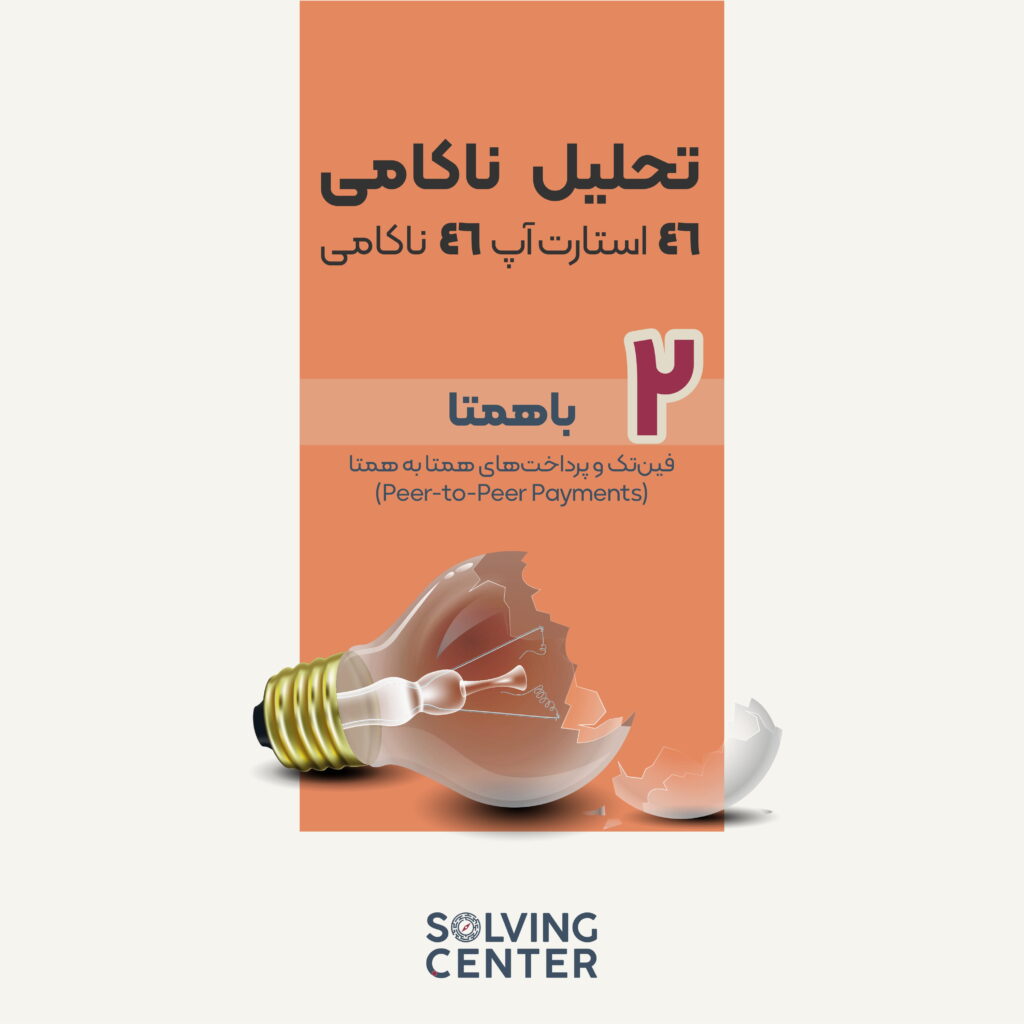 تحلیل ناکامی استارتاپ باهمتا